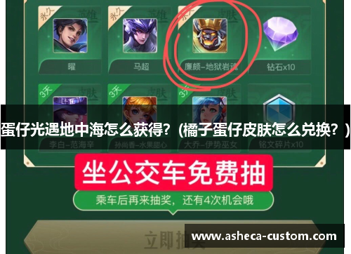 蛋仔光遇地中海怎么获得？(橘子蛋仔皮肤怎么兑换？)