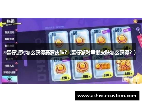 蛋仔派对怎么获得赛罗皮肤？(蛋仔派对早懒皮肤怎么获得？)