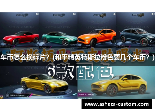 车币怎么换碎片？(和平精英特斯拉粉色要几个车币？)