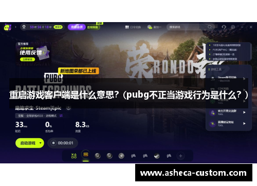 重启游戏客户端是什么意思？(pubg不正当游戏行为是什么？)