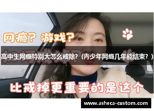 高中生网瘾特别大怎么戒除？(青少年网瘾几年能结束？)