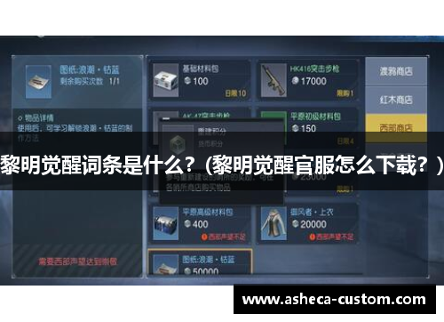 黎明觉醒词条是什么？(黎明觉醒官服怎么下载？)