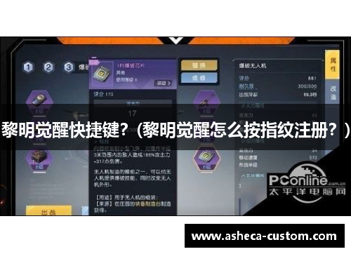 黎明觉醒快捷键？(黎明觉醒怎么按指纹注册？)