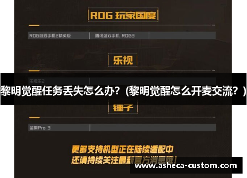黎明觉醒任务丢失怎么办？(黎明觉醒怎么开麦交流？)