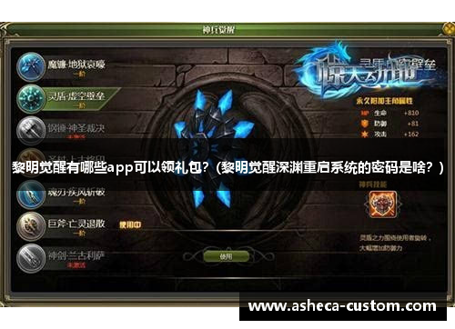 黎明觉醒有哪些app可以领礼包？(黎明觉醒深渊重启系统的密码是啥？)
