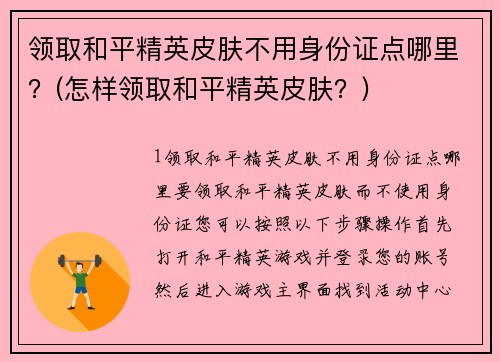 领取和平精英皮肤不用身份证点哪里？(怎样领取和平精英皮肤？)