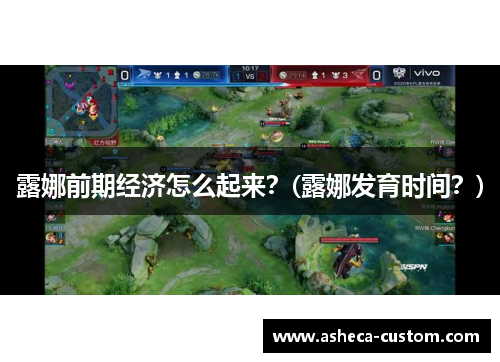 露娜前期经济怎么起来？(露娜发育时间？)