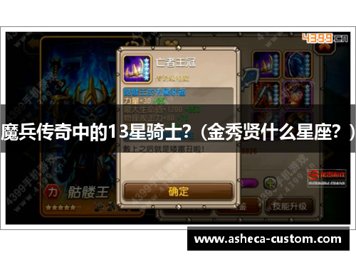 魔兵传奇中的13星骑士？(金秀贤什么星座？)
