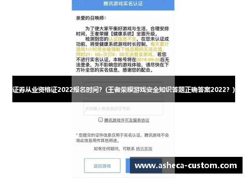 证券从业资格证2022报名时间？(王者荣耀游戏安全知识答题正确答案2022？)